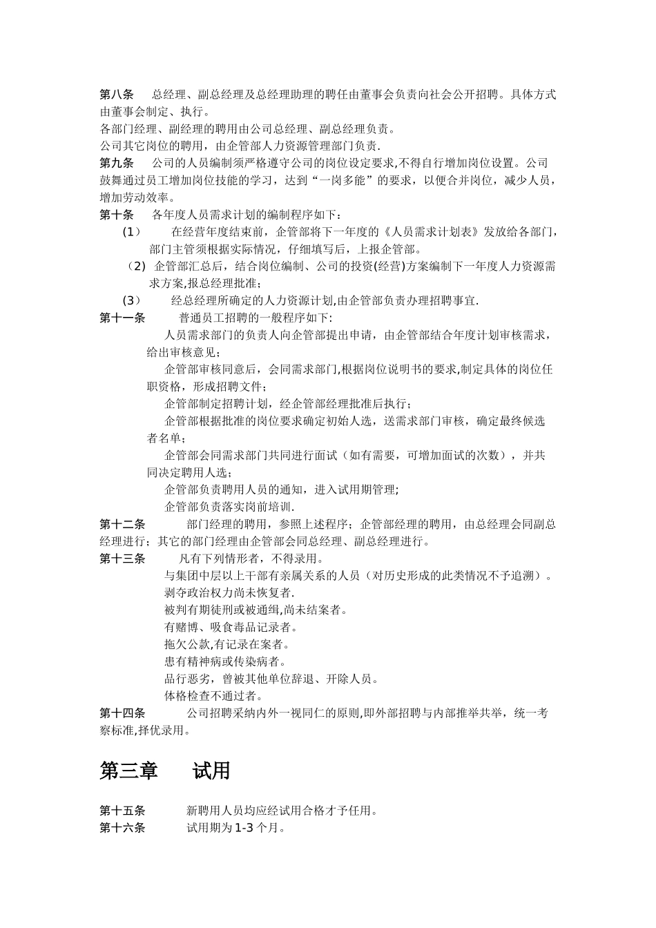 人事管理制度范本-人事管理制度_第2页