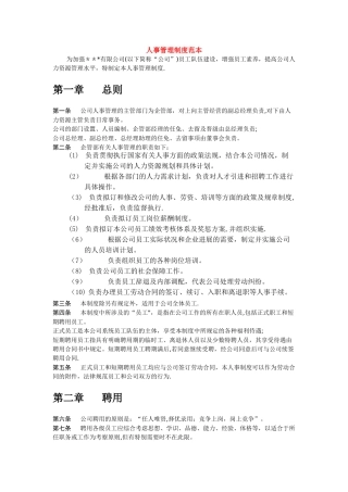 人事管理制度范本-人事管理制度