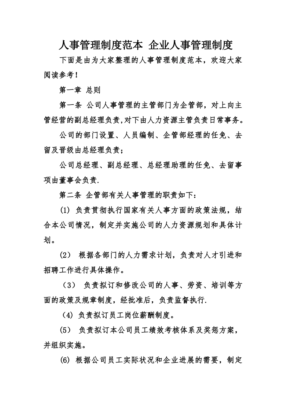 人事管理制度范本-企业人事管理制度_第1页