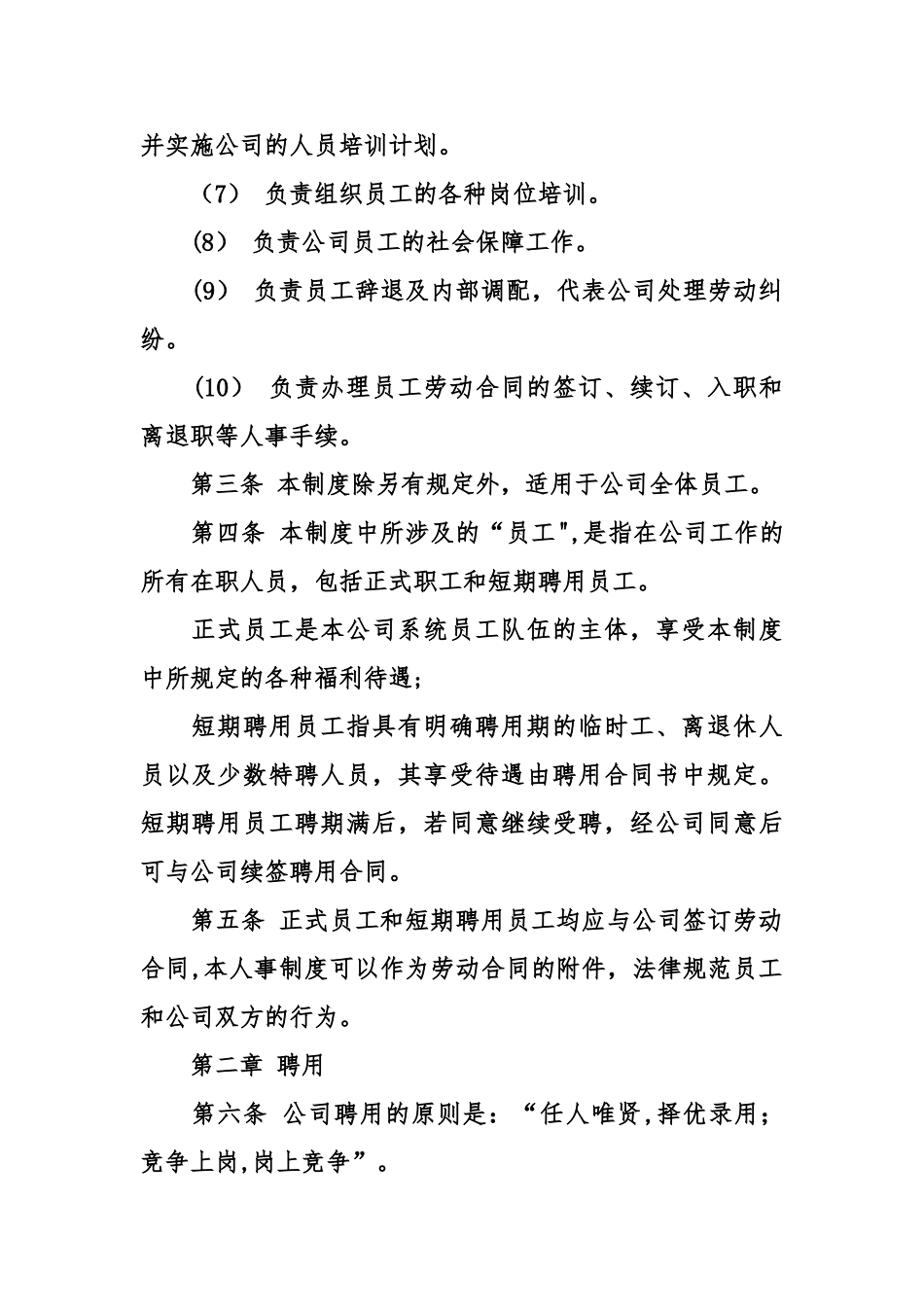 人事管理制度范本-企业人事管理制度_第2页