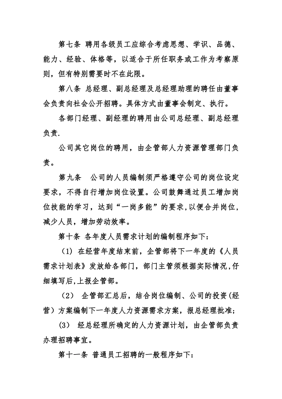 人事管理制度范本-企业人事管理制度_第3页