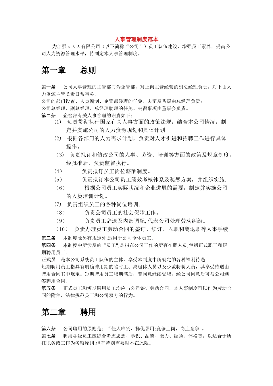 人事管理制度范本_第1页
