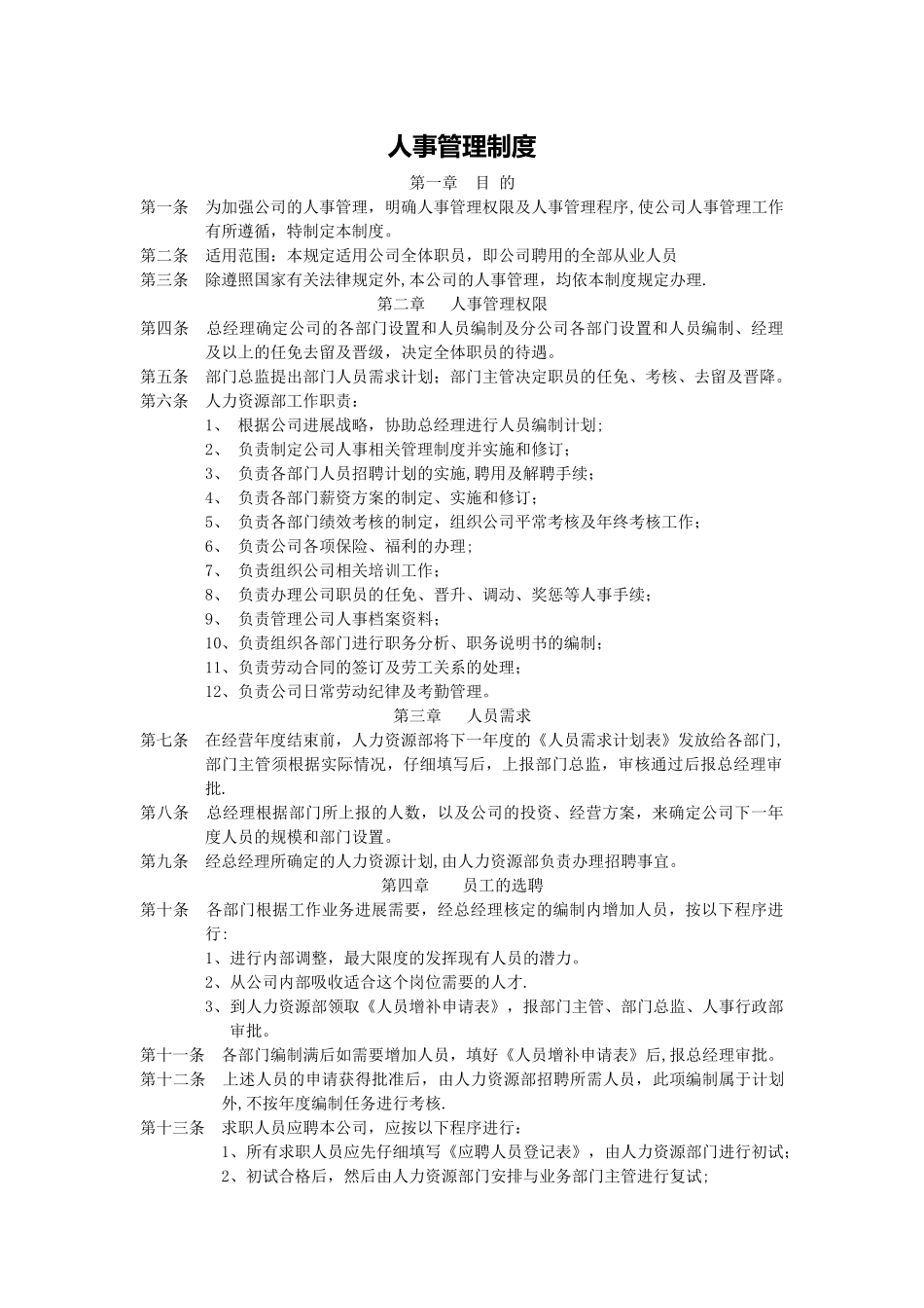 人事管理制度范本_第3页