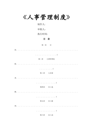 人事管理制度范本