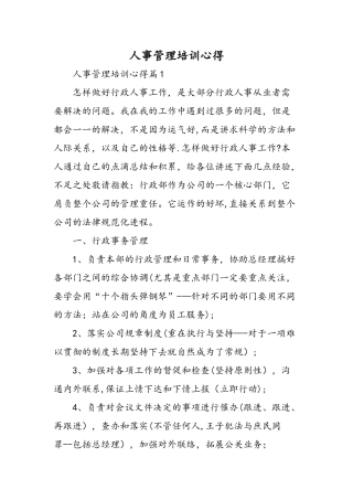 人事管理培训心得-精选范文