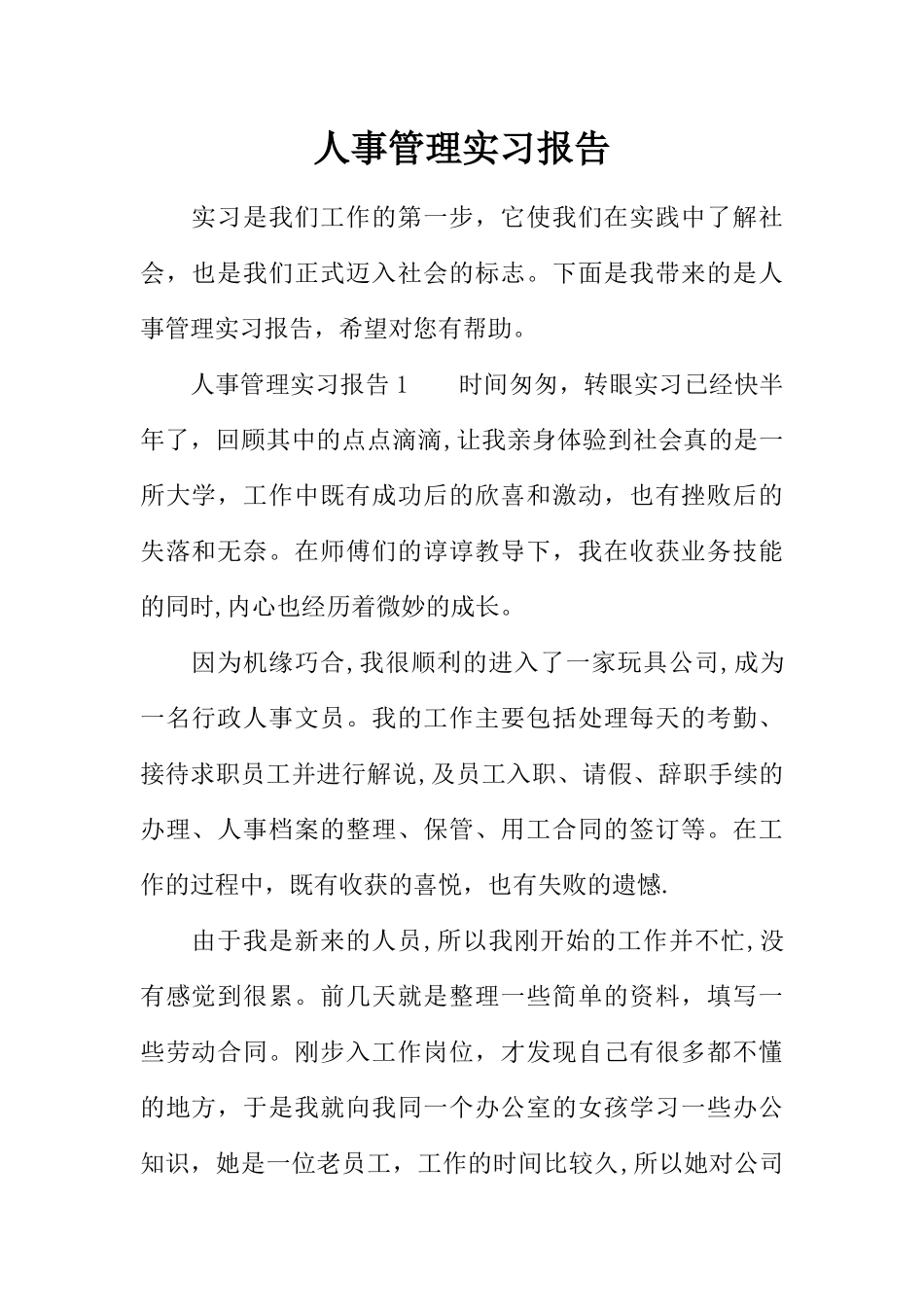 人事管理实习报告_第1页