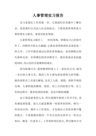 人事管理实习报告