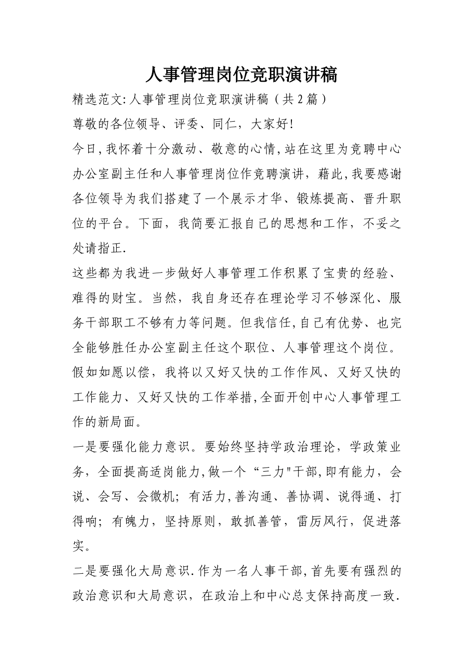 人事管理岗位竞职演讲稿_第1页