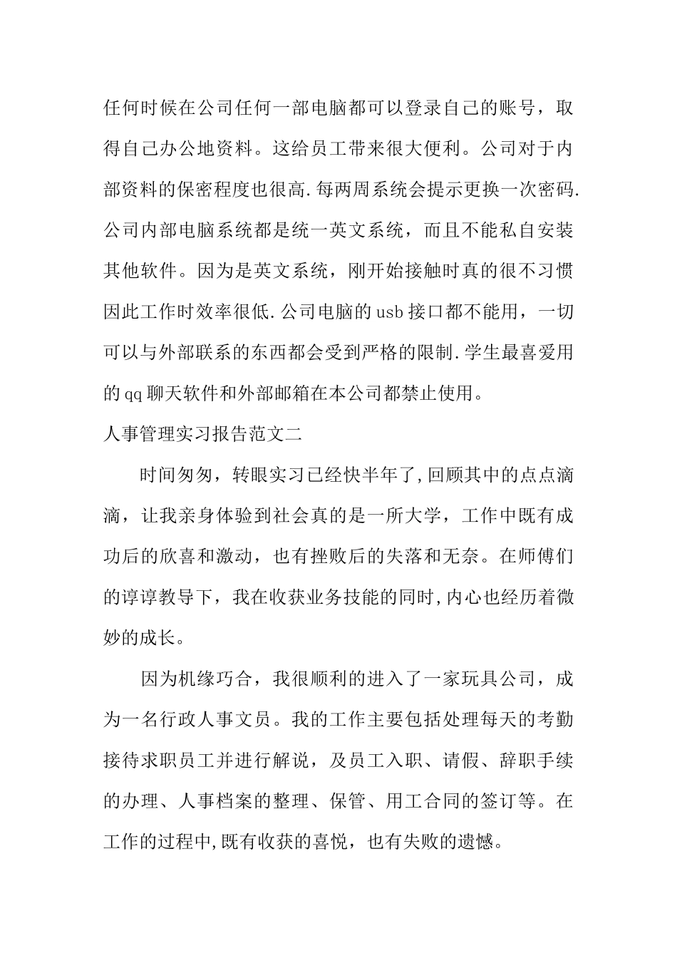 人事管理实习报告范文_第3页