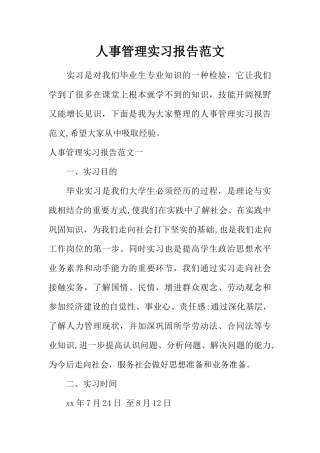人事管理实习报告范文