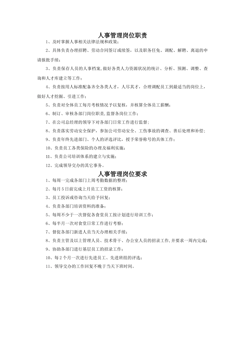 人事管理岗位职责及要求_第1页