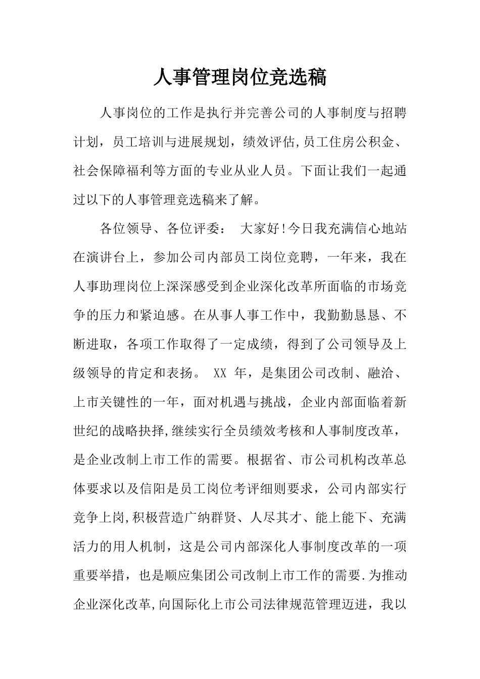 人事管理岗位竞选稿_第1页