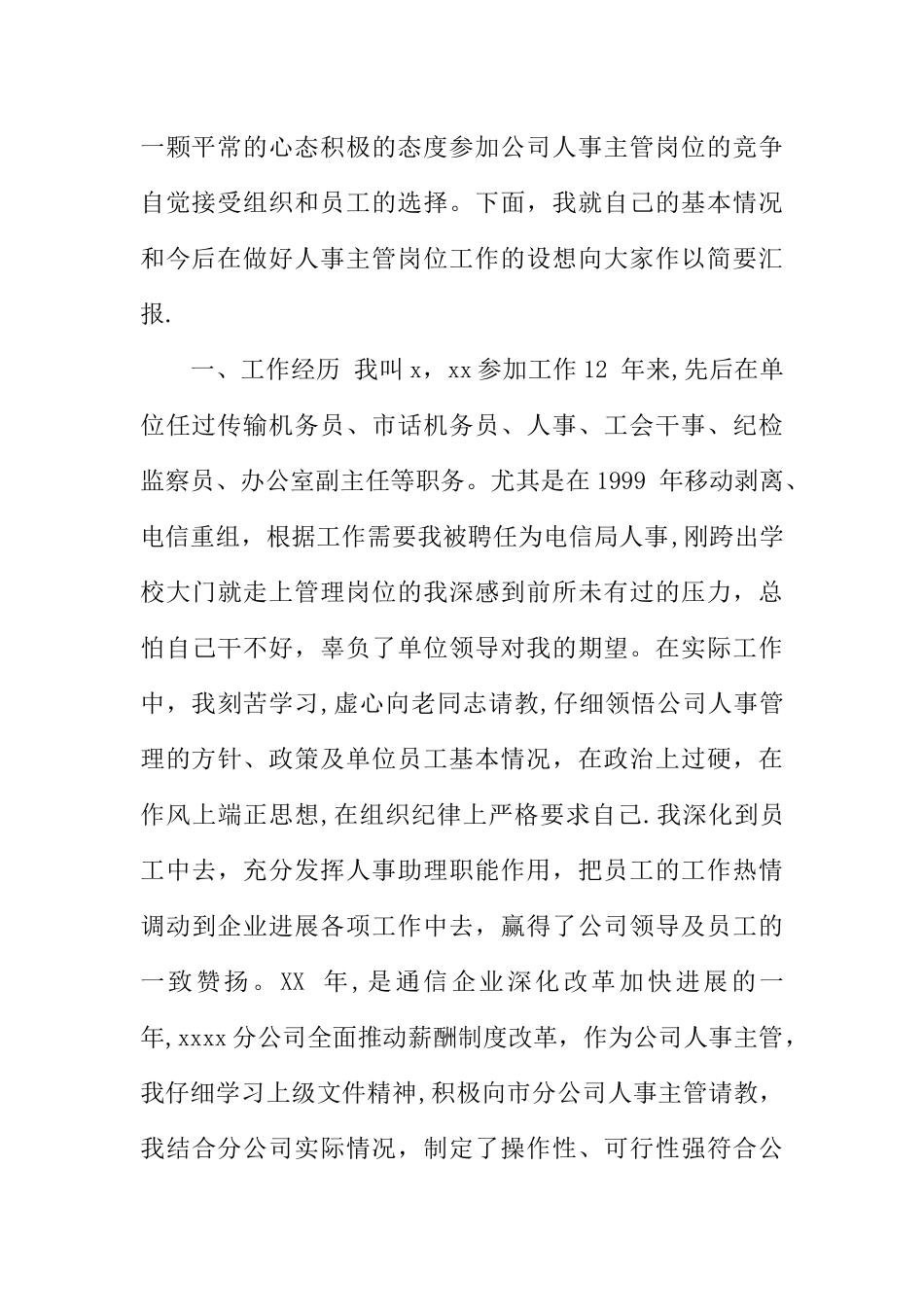 人事管理岗位竞选稿_第2页