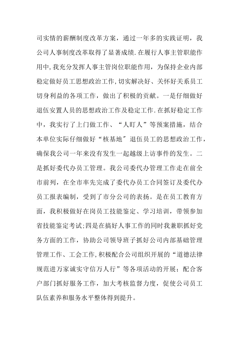人事管理岗位竞选稿_第3页