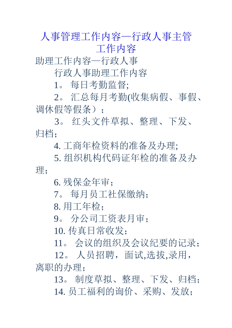 人事管理工作内容-行政人事主管工作内容_第1页