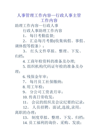 人事管理工作内容-行政人事主管工作内容