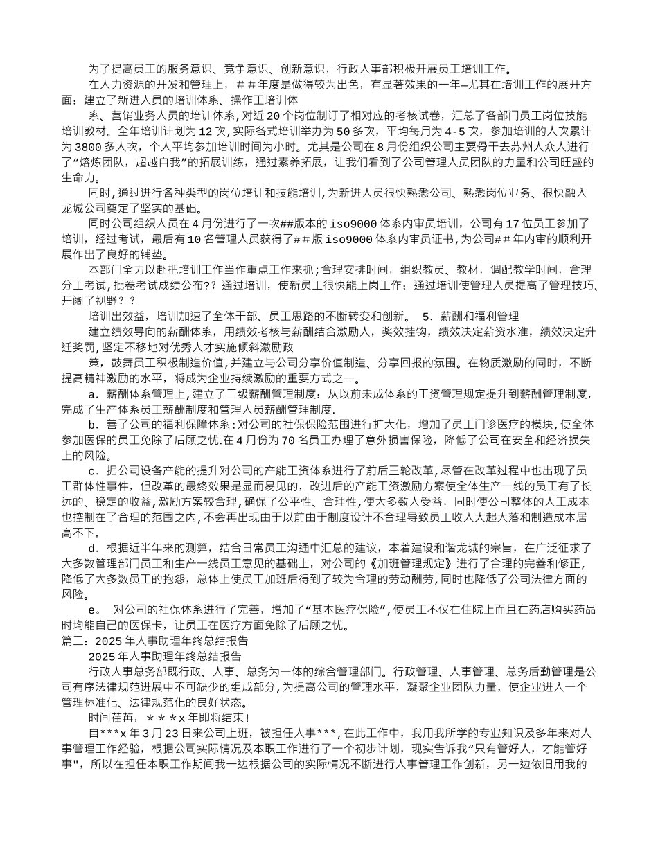 人事管理工作总结_第2页