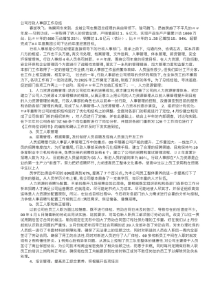 人事管理工作总结