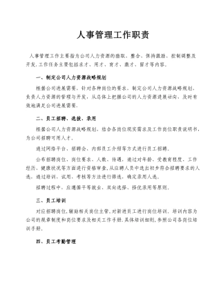 人事管理工作职责-