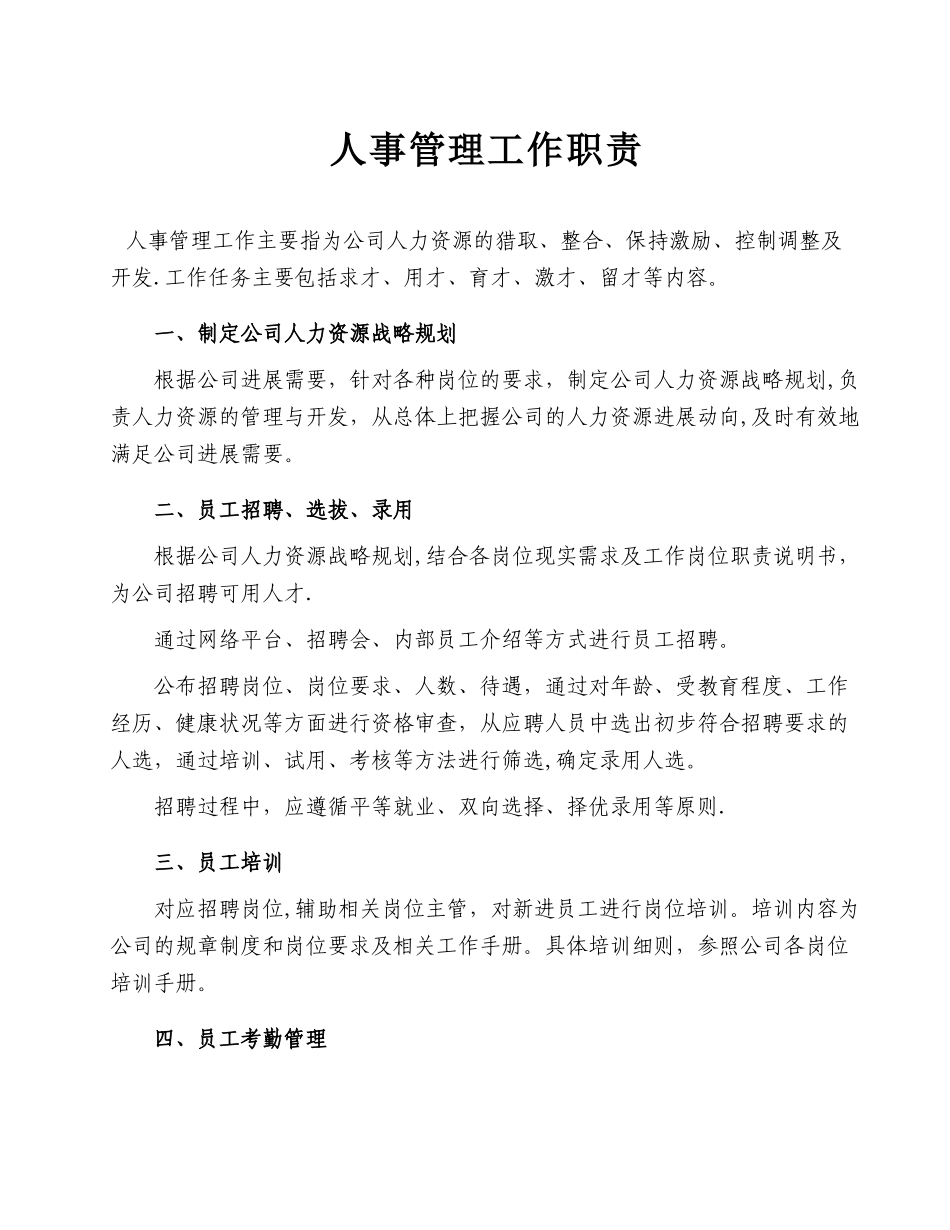 人事管理工作职责_第1页
