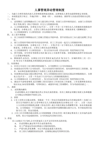 人事管理异动管理制度