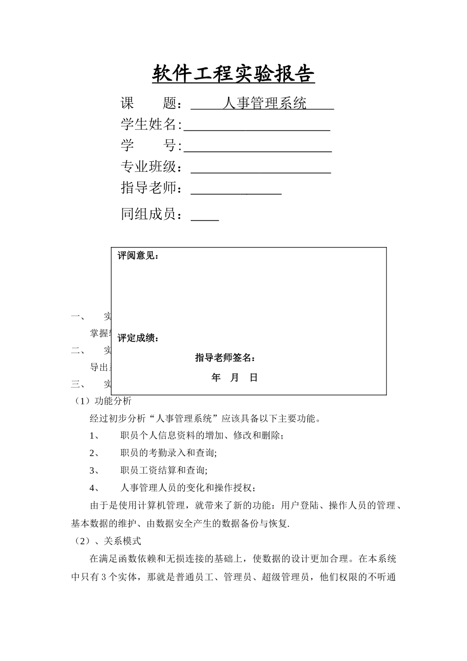 人事管理系统-软件工程实验报告_第1页
