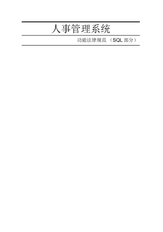 人事管理系统功能规范