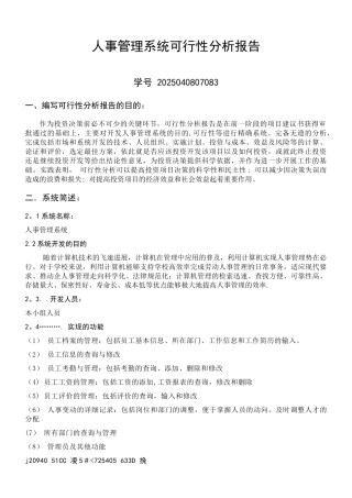 人事管理系统可行性分析报告