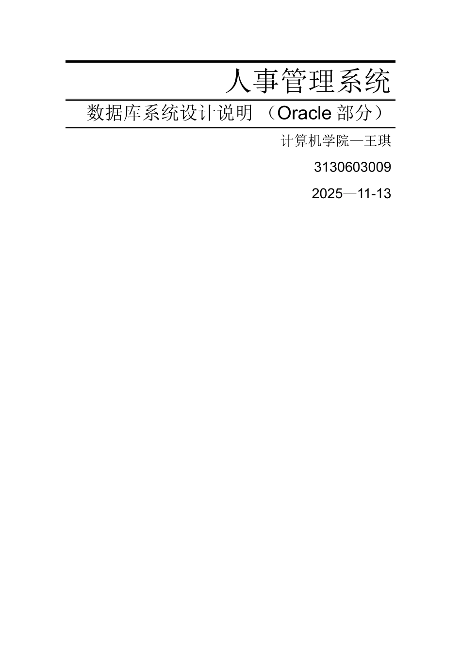 人事管理系统数据库设计说明书-附带源码_第1页