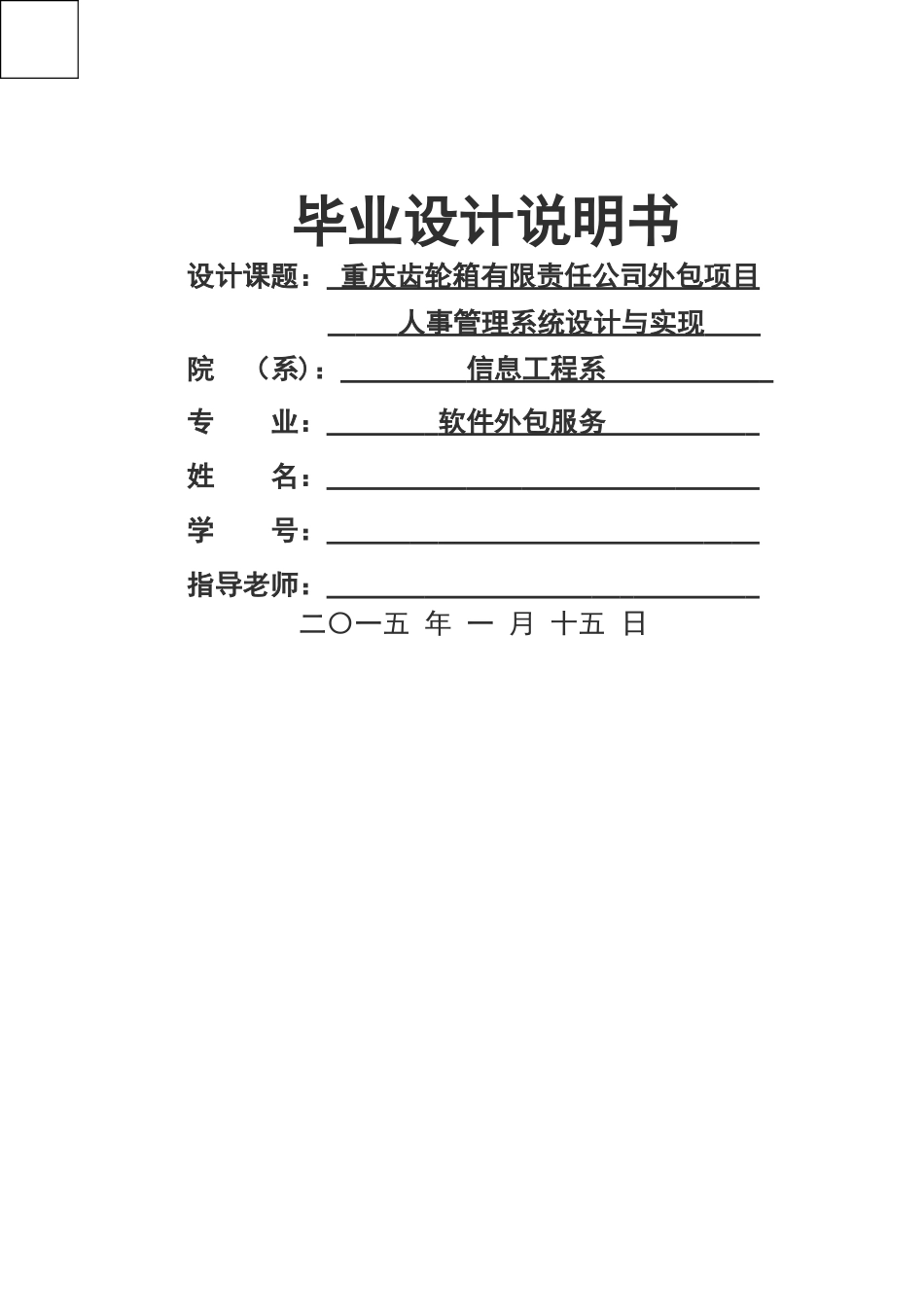 人事管理系统毕业论文_第1页