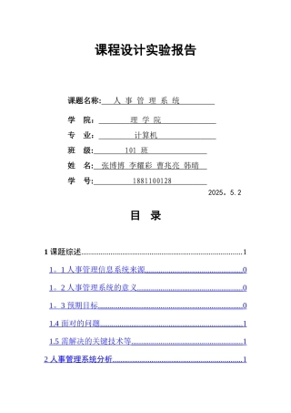 人事管理系统程序报告