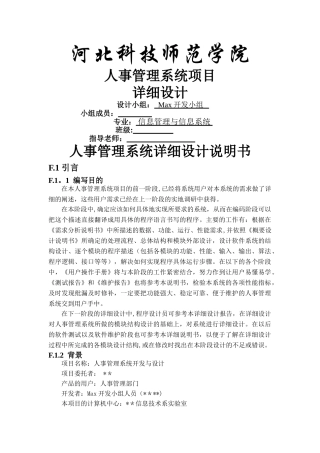 人事管理系统详细设计说明书概要