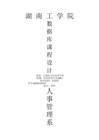 人事管理系统课程设计