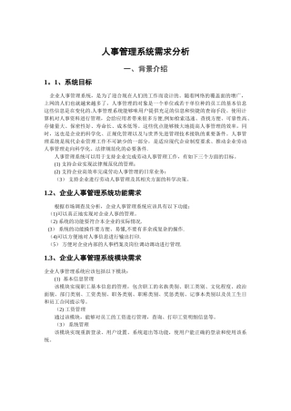 人事管理系统需求分析报告