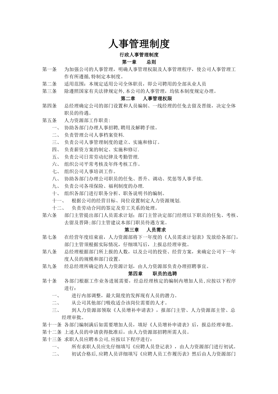 人事管理规章制度_第1页