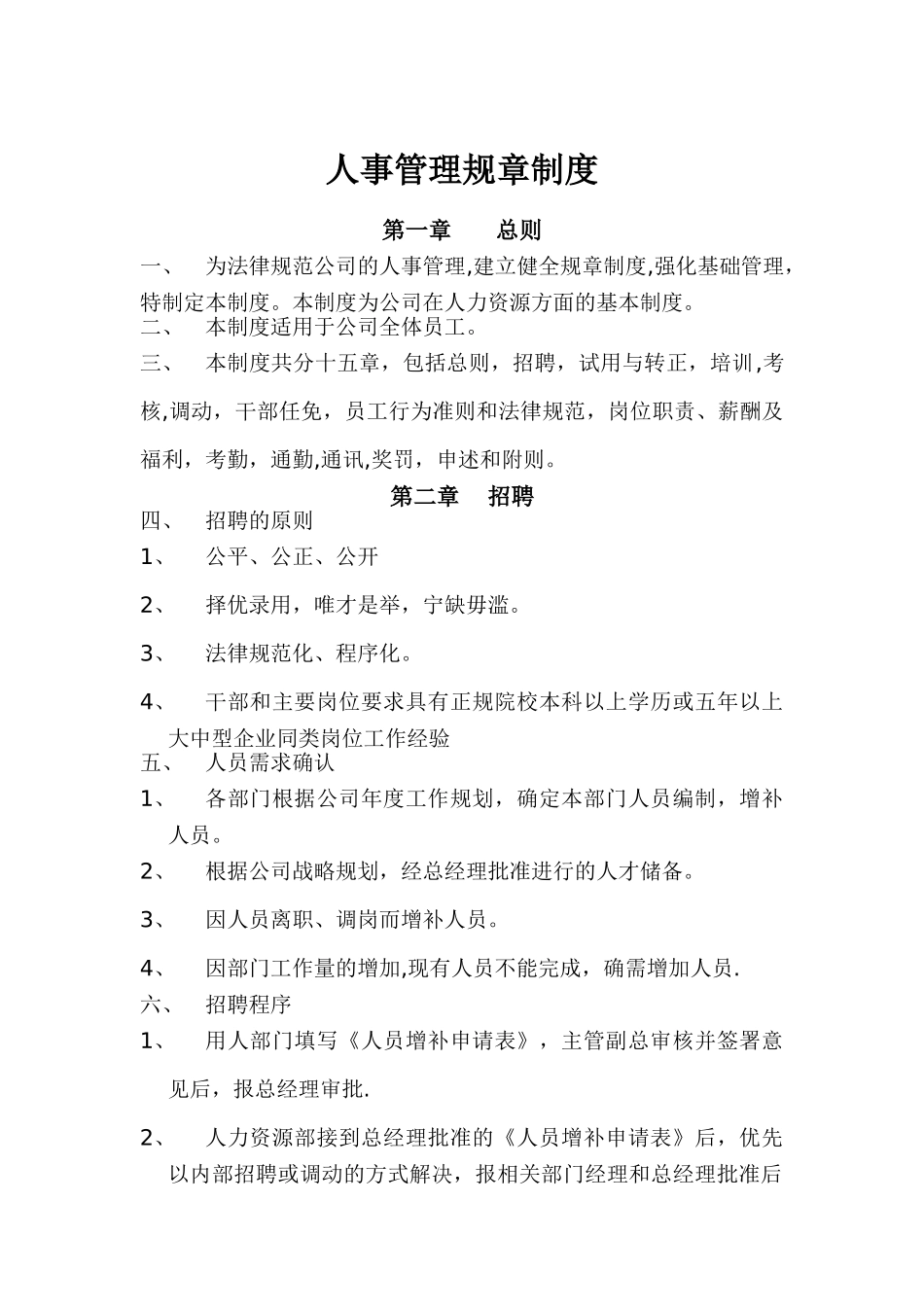 人事管理规章制度DOC_第1页