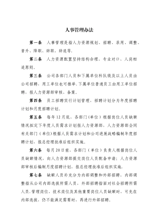 人事管理试行办法