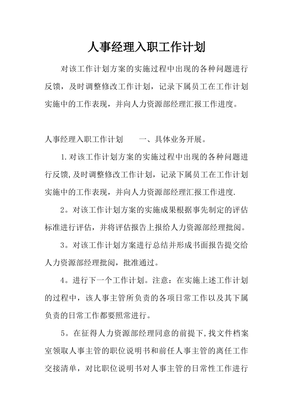 人事经理入职工作计划_第1页