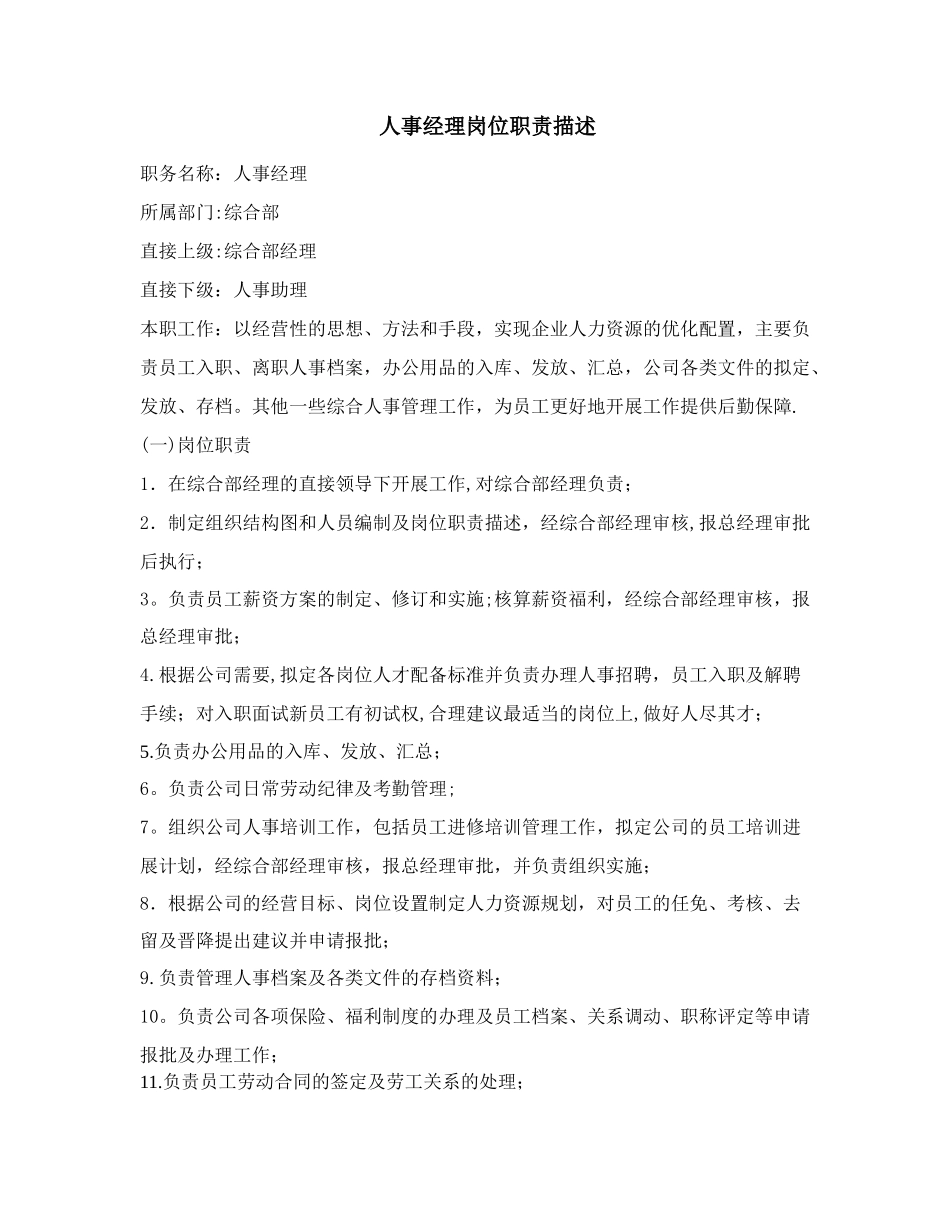 人事经理岗位职责-_第1页