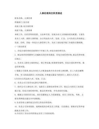 人事经理岗位职责-