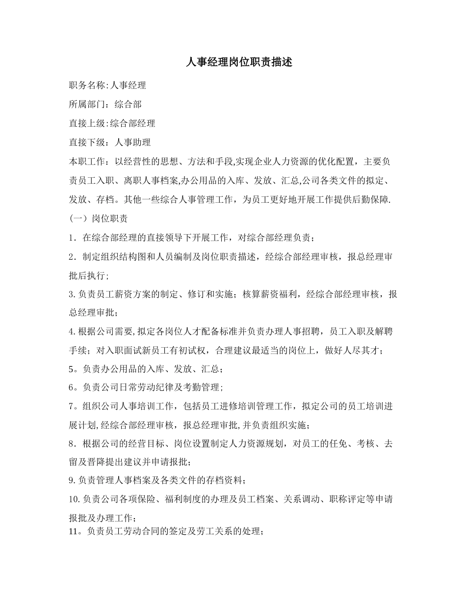 人事经理岗位职责_第1页