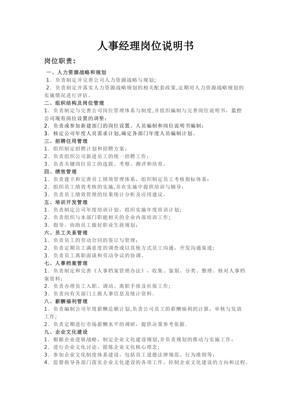 人事经理岗位职责91467_第1页