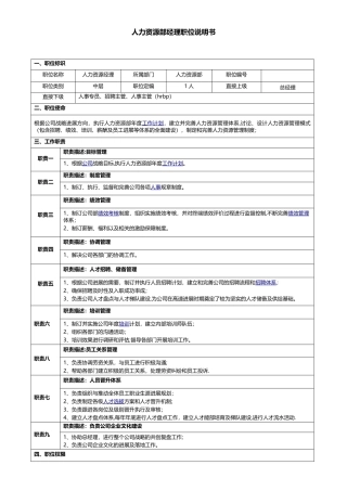 人事经理岗位说明书