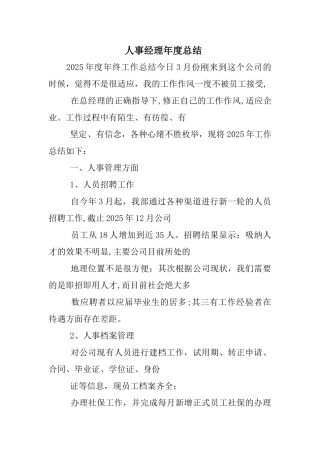人事经理年度总结