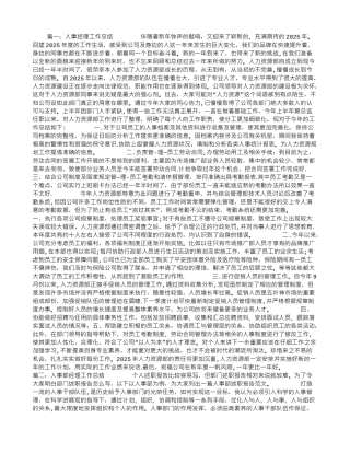 人事经理年终总结