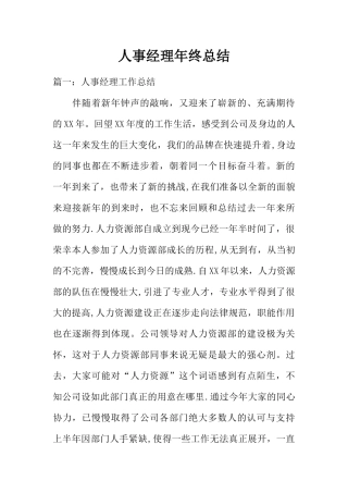 人事经理年终总结