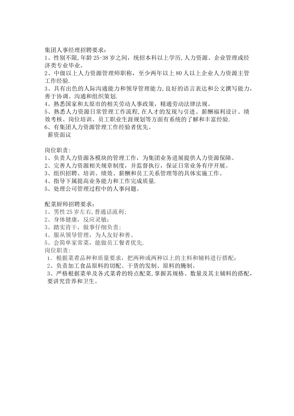 人事经理招聘要求_第1页