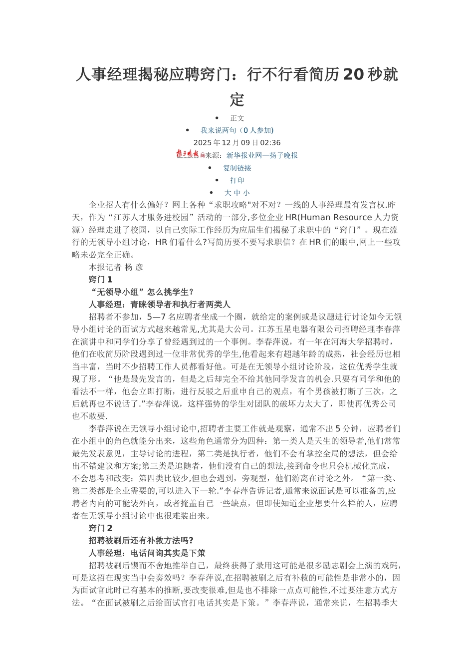 人事经理揭秘应聘窍门_第1页