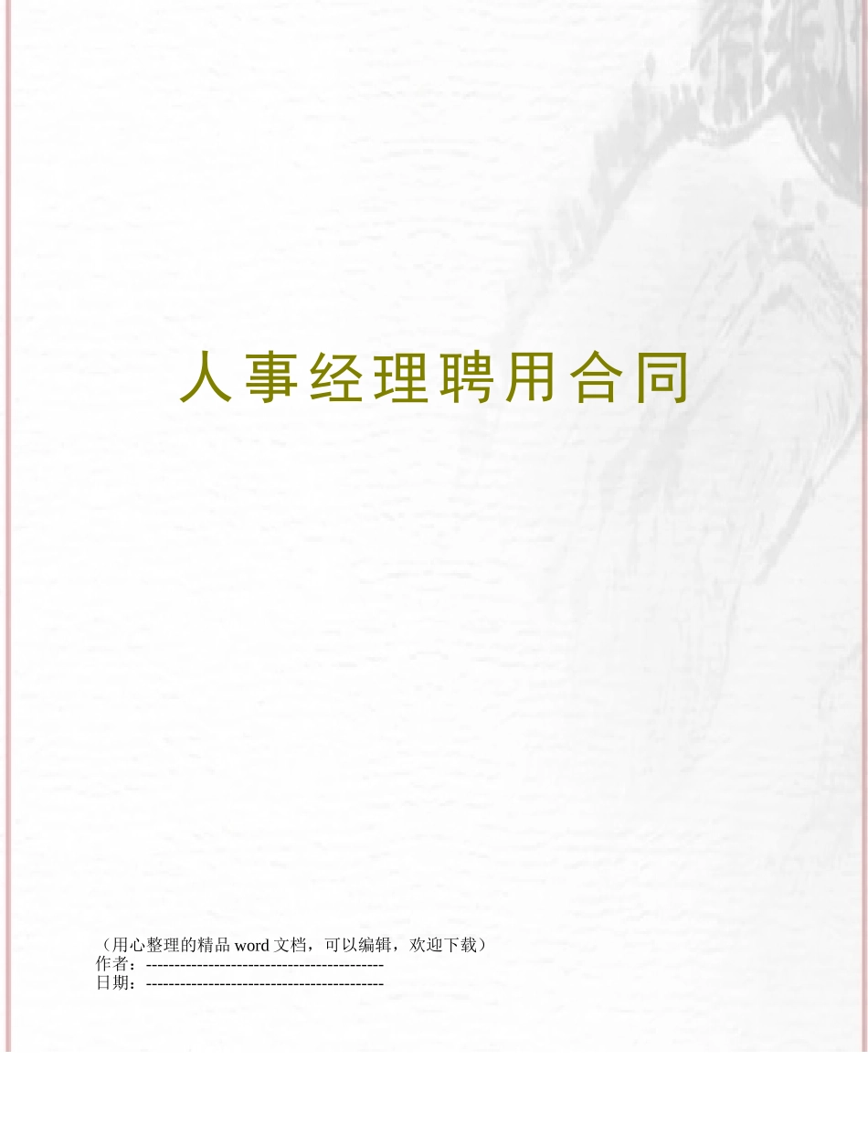 人事经理聘用合同_第1页