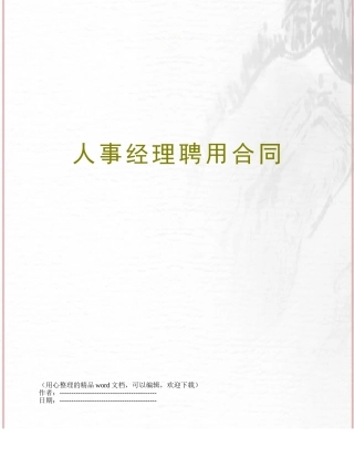 人事经理聘用合同